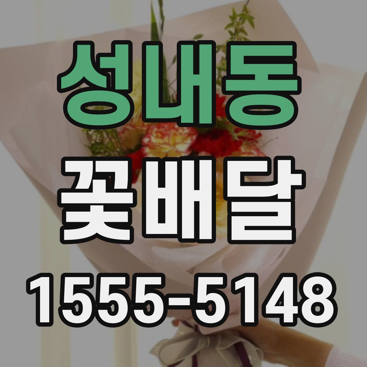 성내동 꽃배달