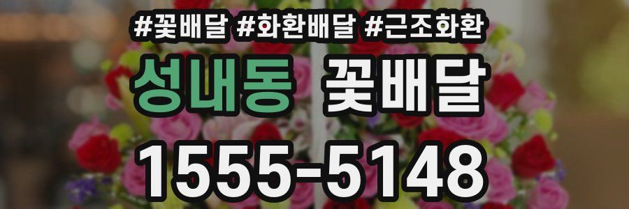 성내동 꽃배달
