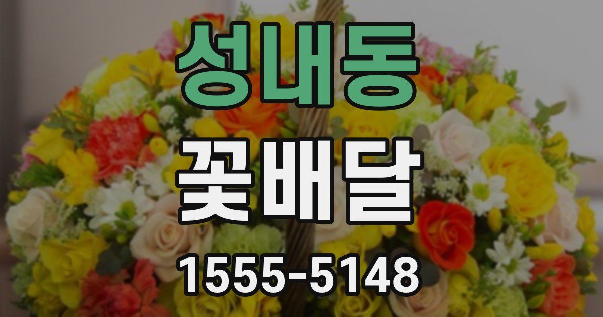 성내동 꽃배달