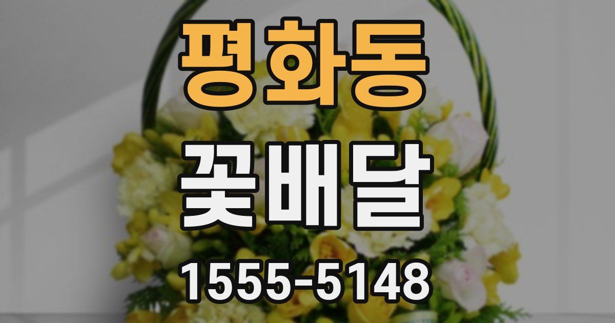평화동 꽃배달