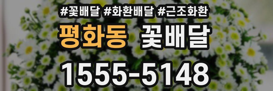 평화동 꽃배달