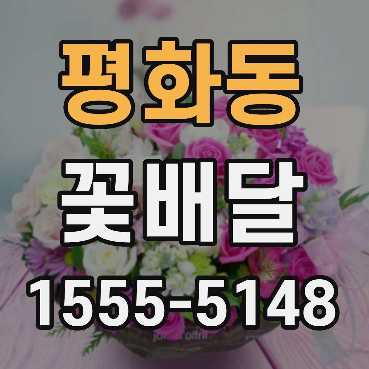 평화동 꽃배달