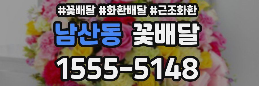 남산동 꽃배달
