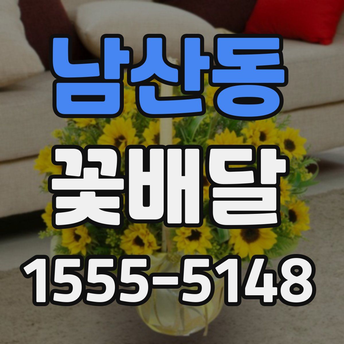 남산동 꽃배달