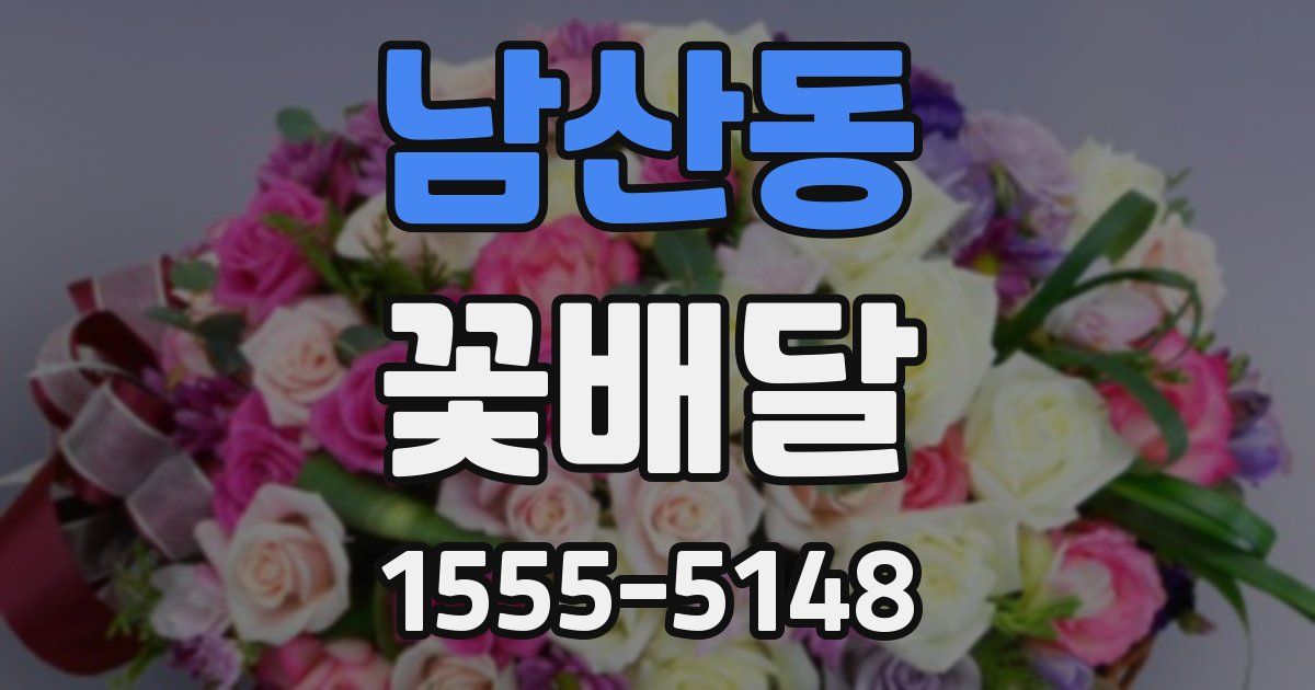 남산동 꽃배달