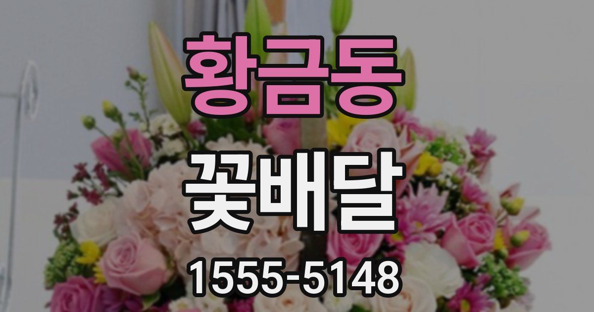 황금동 꽃배달