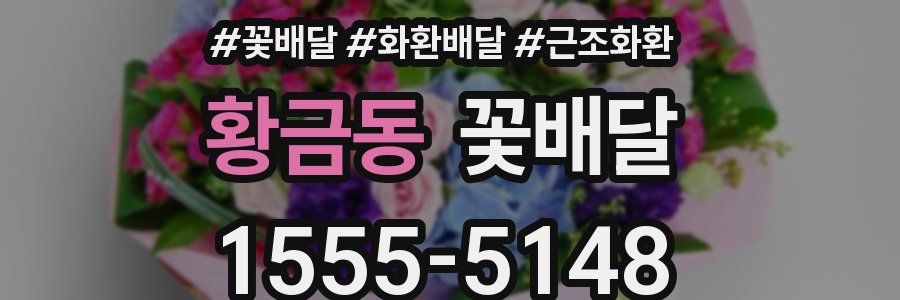 황금동 꽃배달