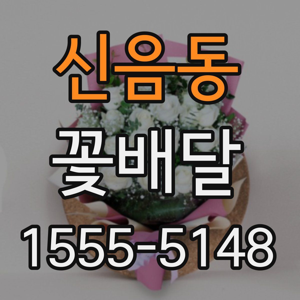 신음동 꽃배달
