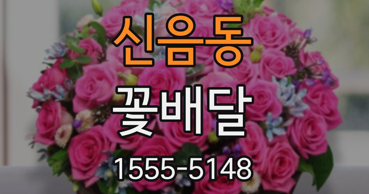 신음동 꽃배달