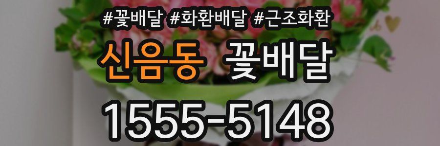 신음동 꽃배달