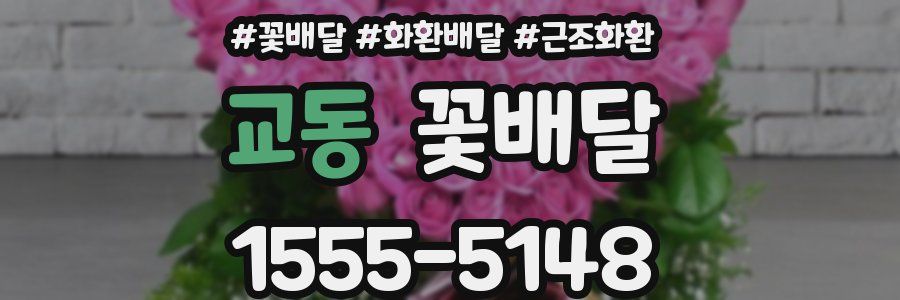 교동 꽃배달