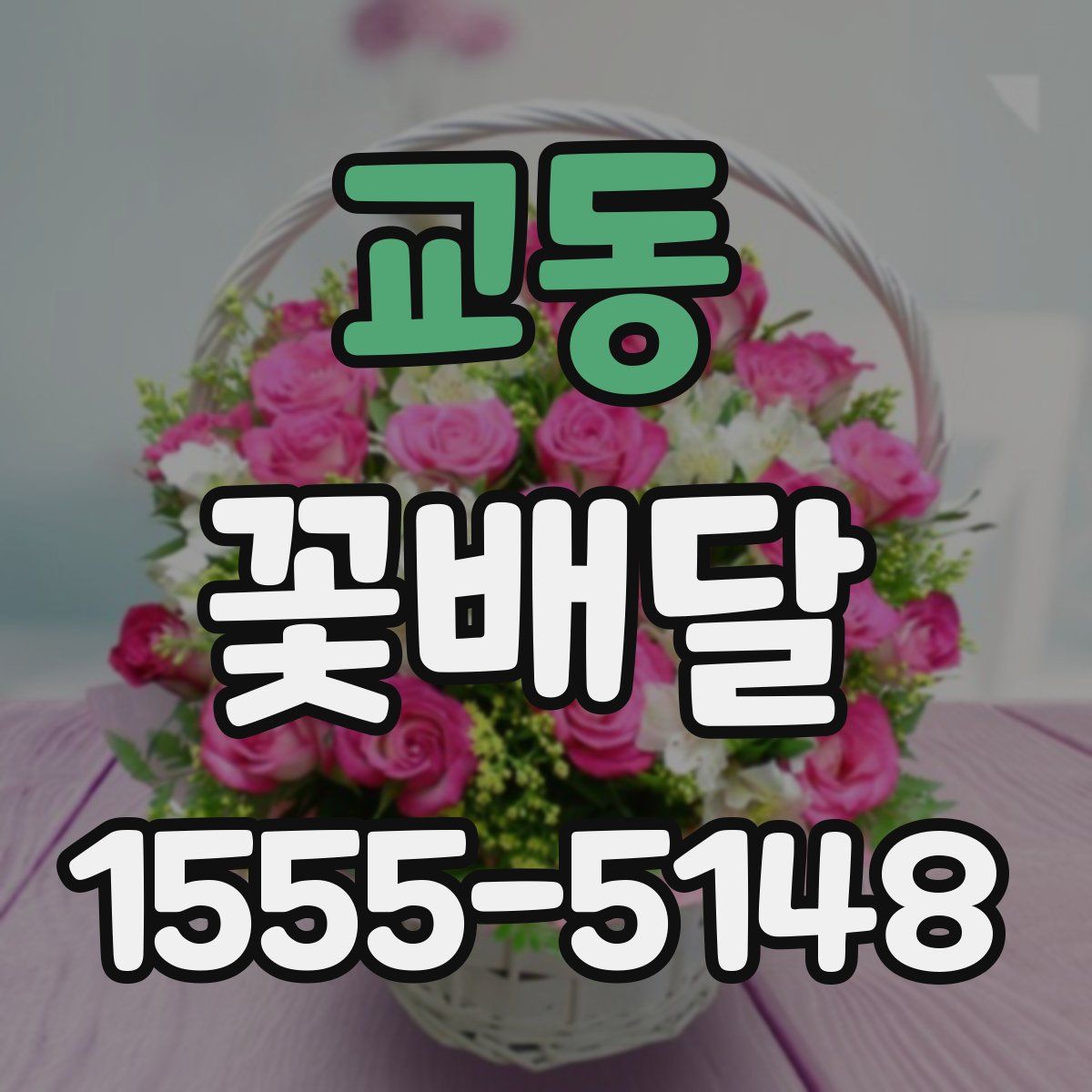 교동 꽃배달