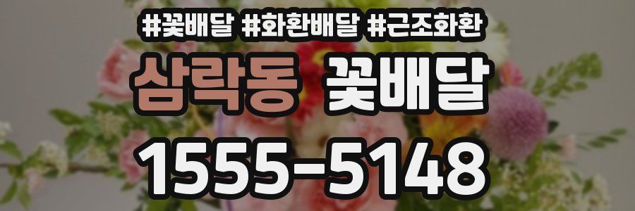 삼락동 꽃배달