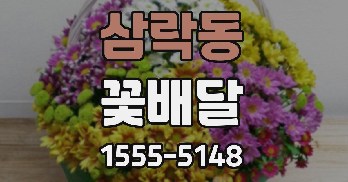 삼락동 꽃배달