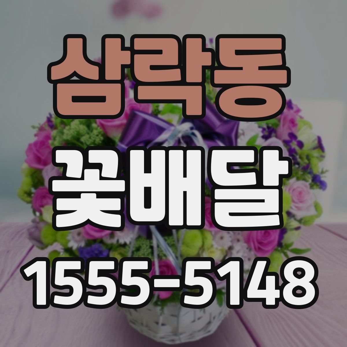 삼락동 꽃배달