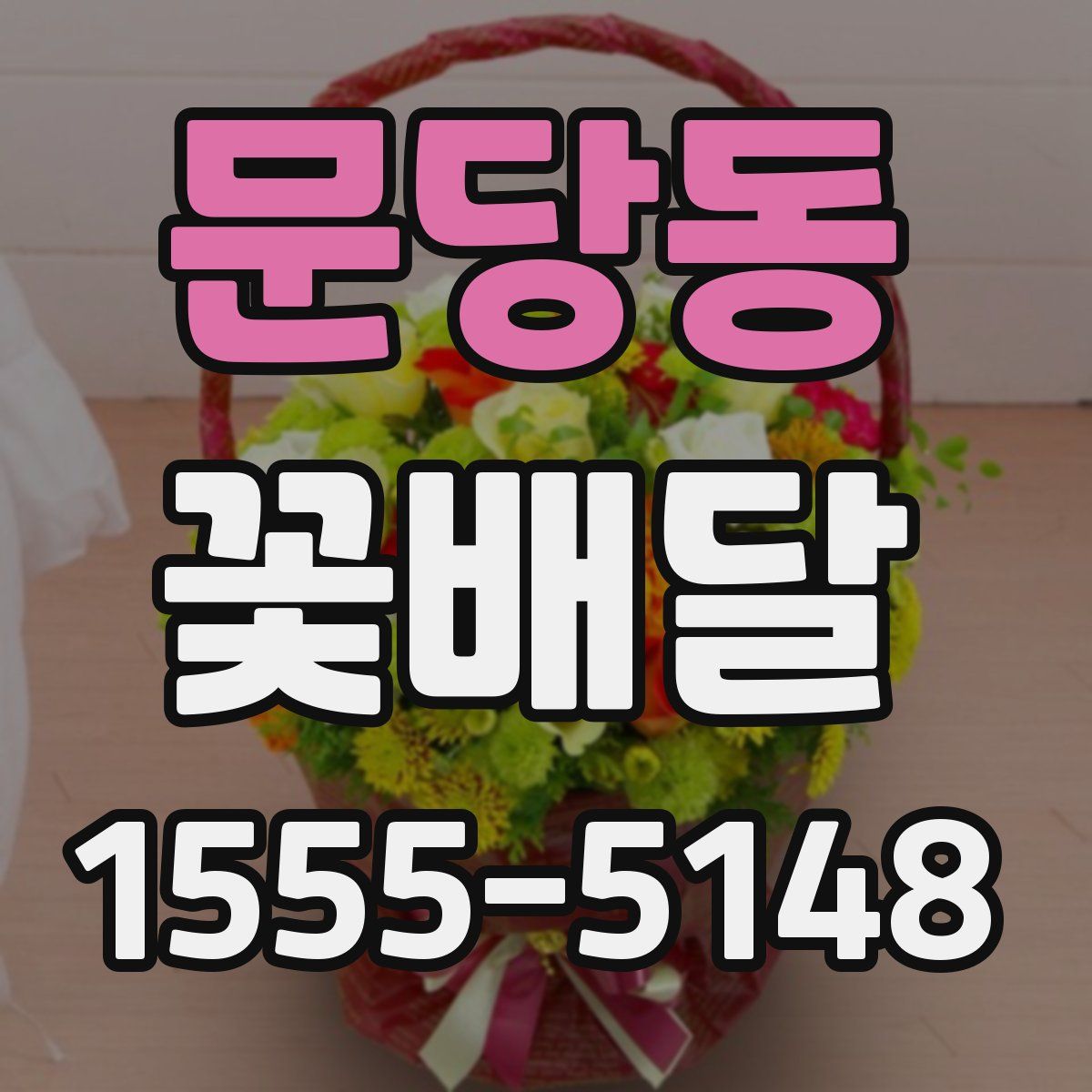 문당동 꽃배달
