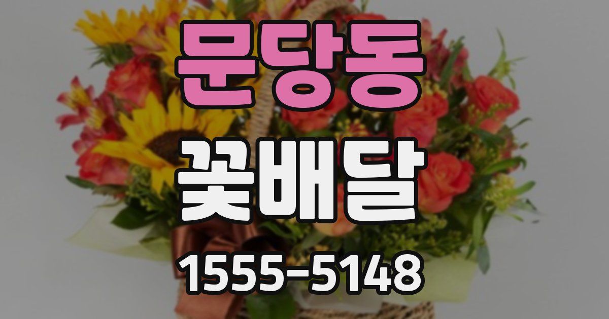 문당동 꽃배달