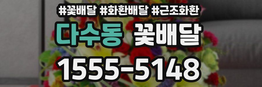 다수동 꽃배달