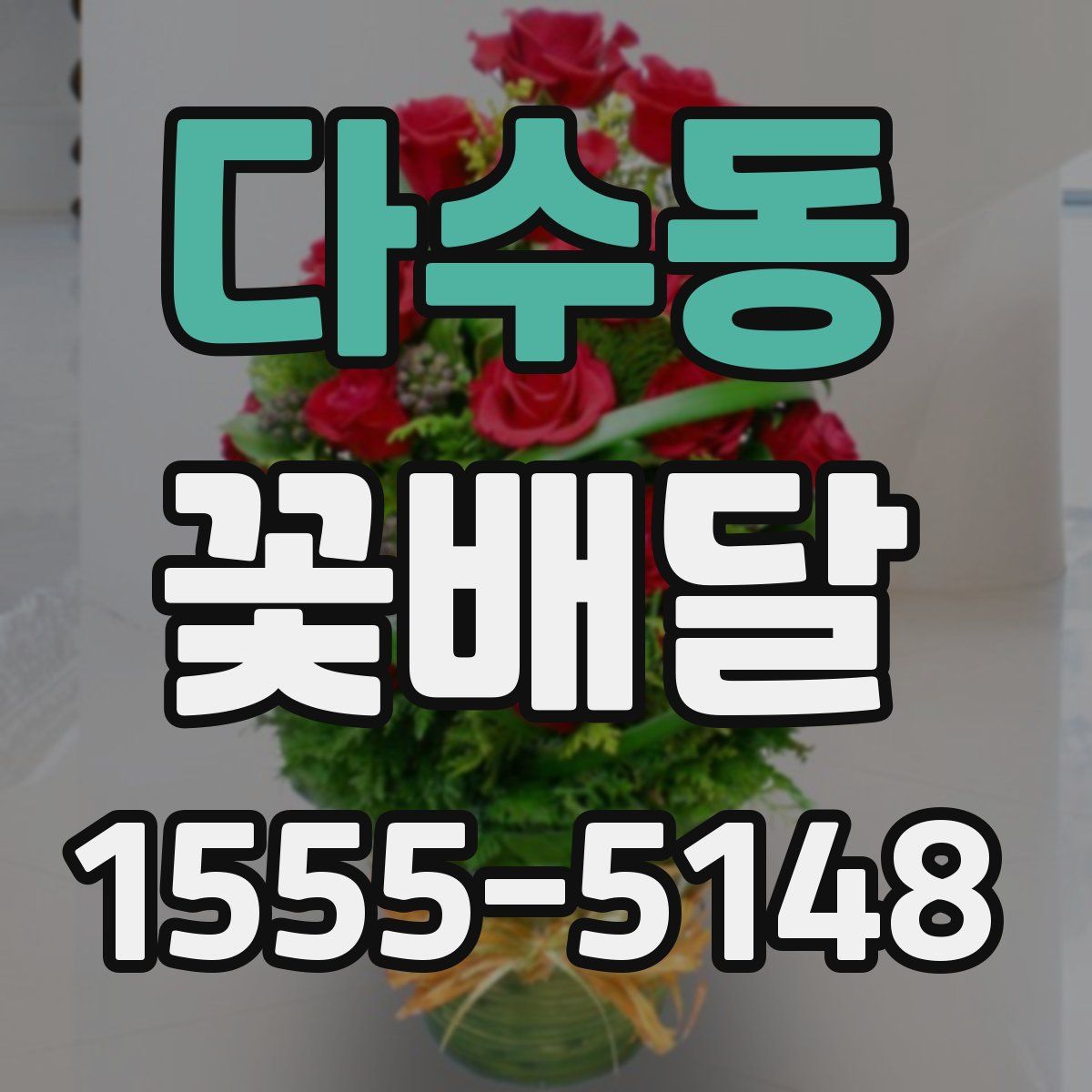 다수동 꽃배달