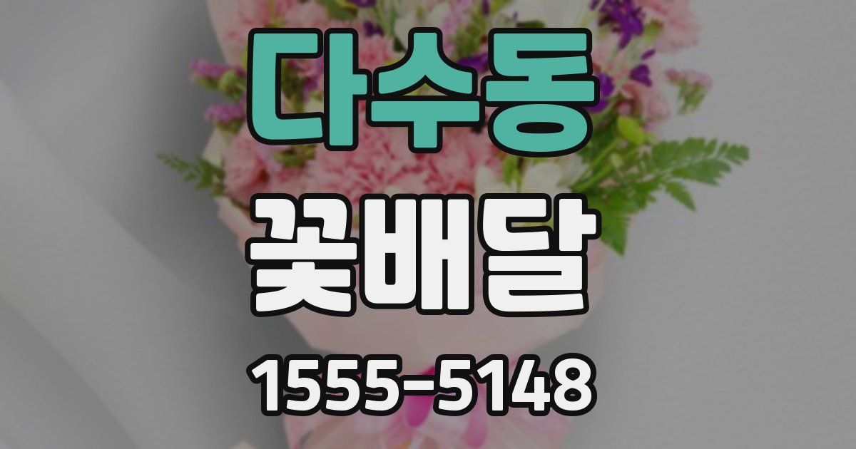 다수동 꽃배달