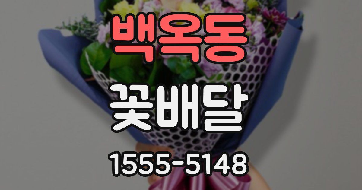 백옥동 꽃배달