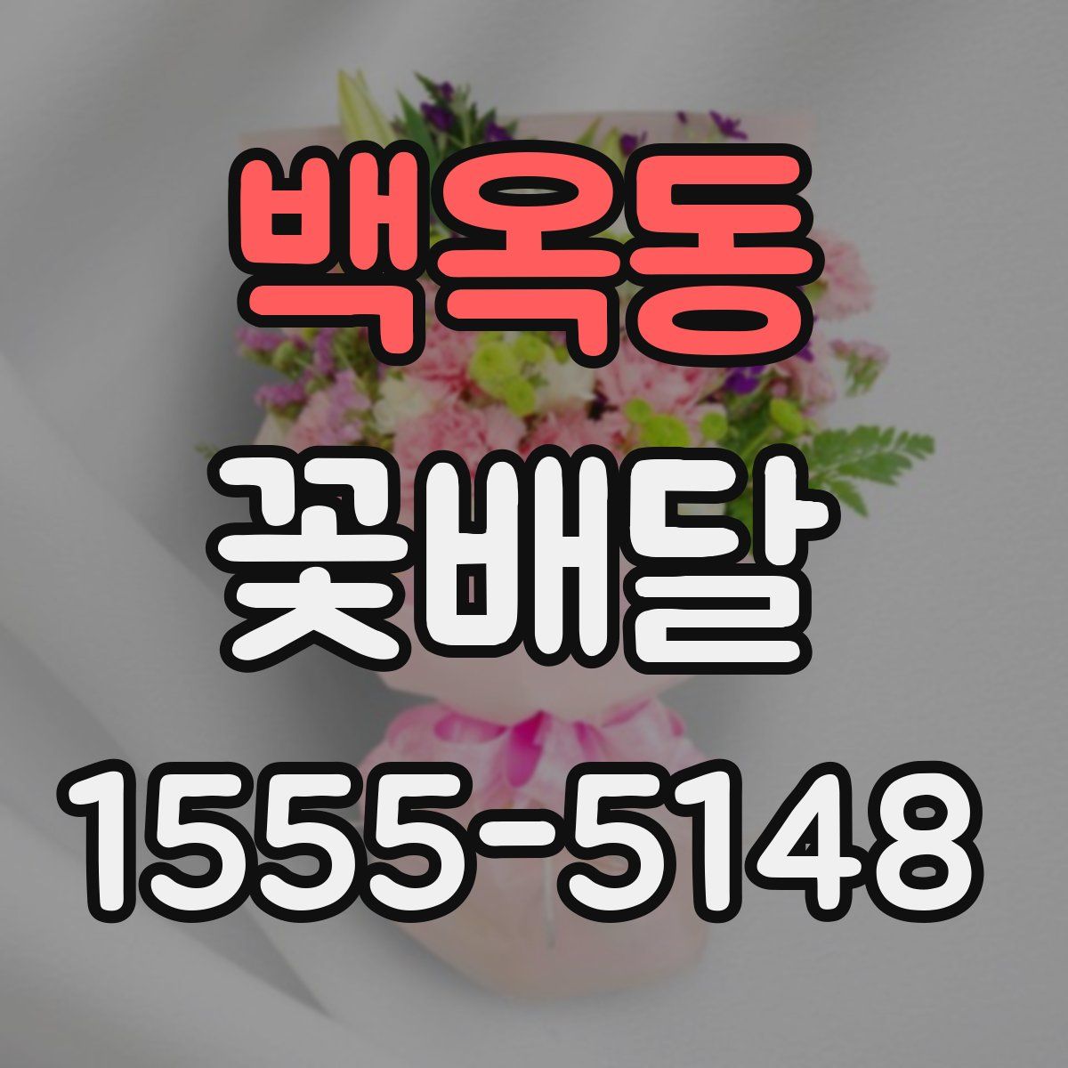 백옥동 꽃배달