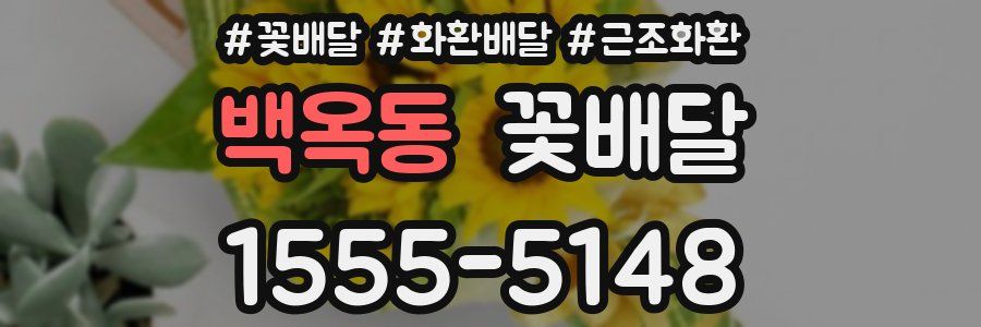 백옥동 꽃배달