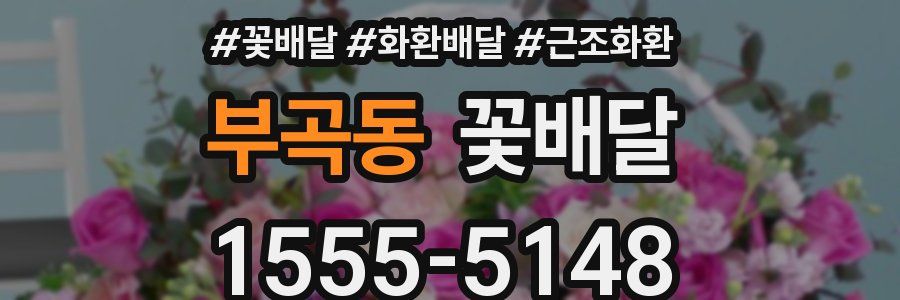 부곡동 꽃배달