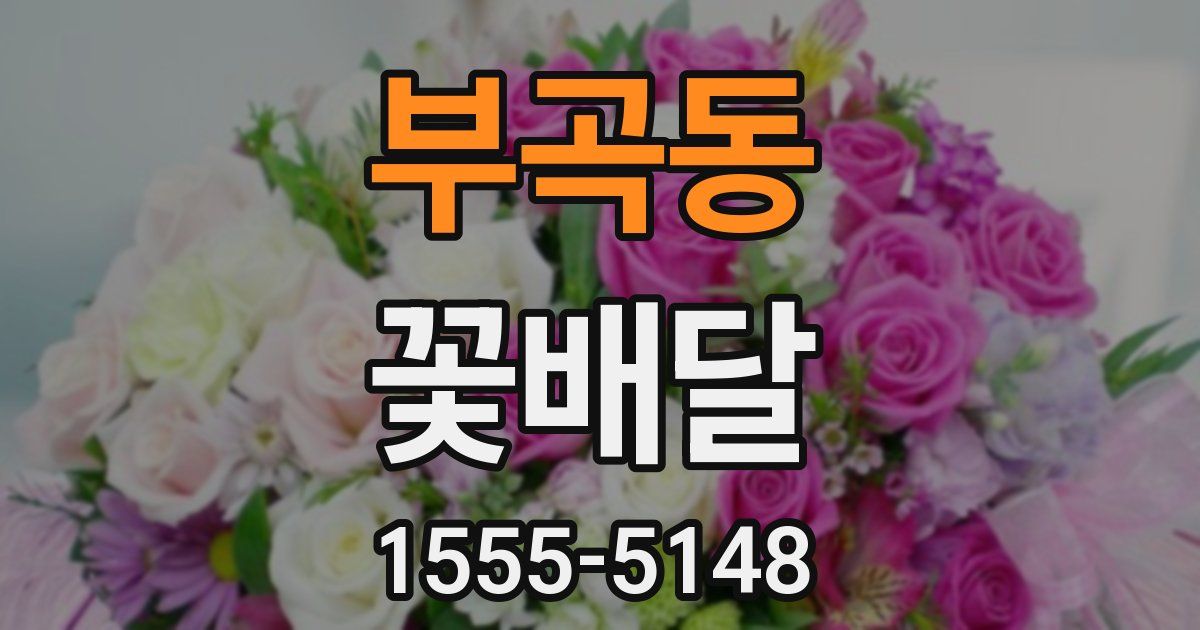 부곡동 꽃배달