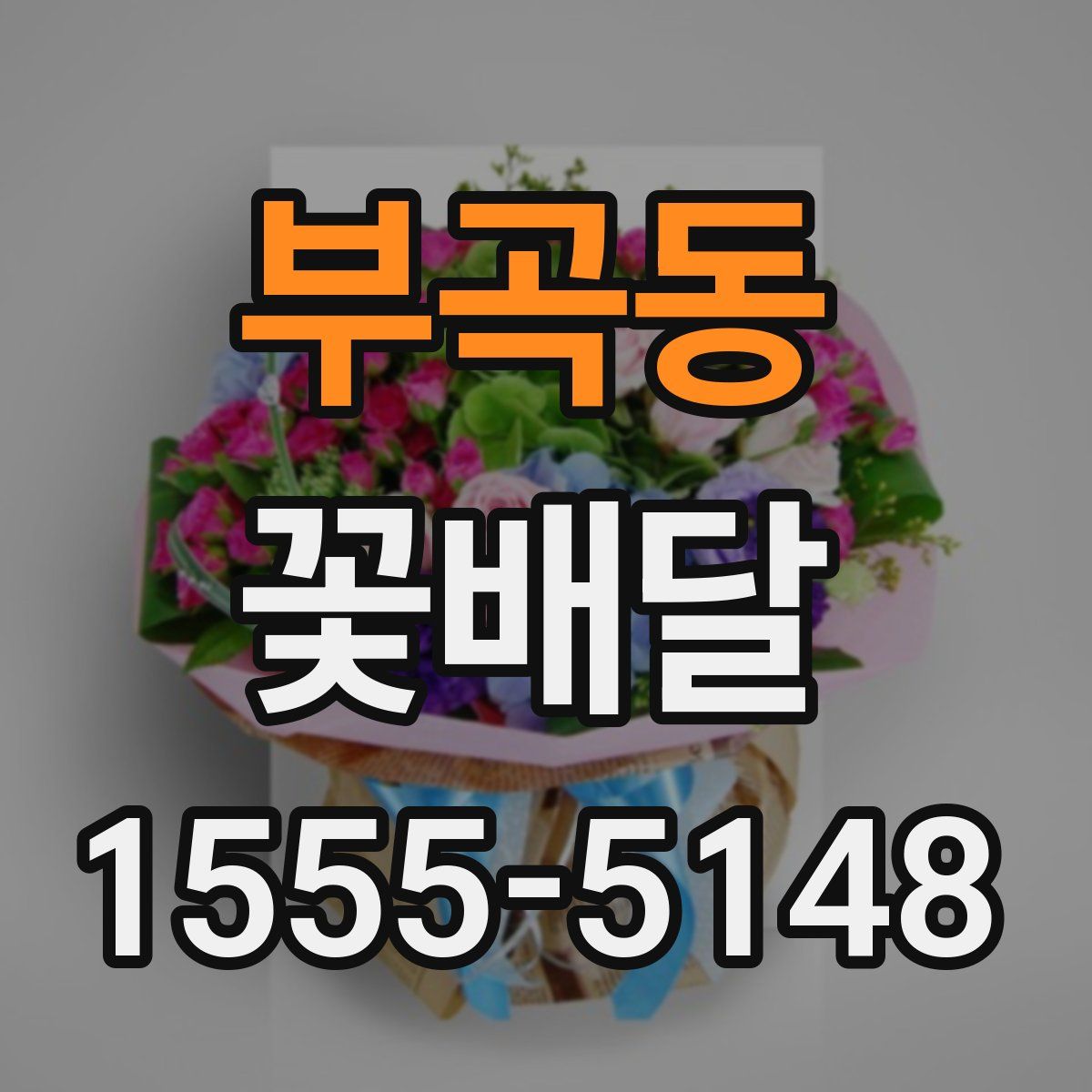 부곡동 꽃배달