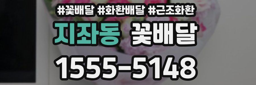 지좌동 꽃배달