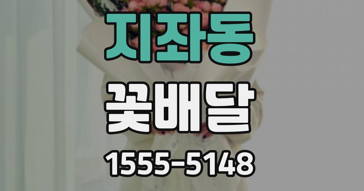 지좌동 꽃배달