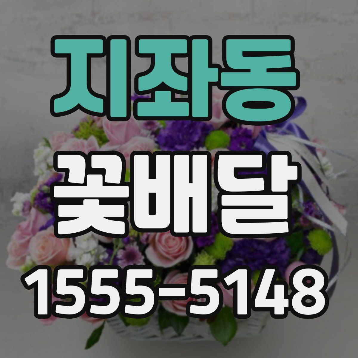 지좌동 꽃배달