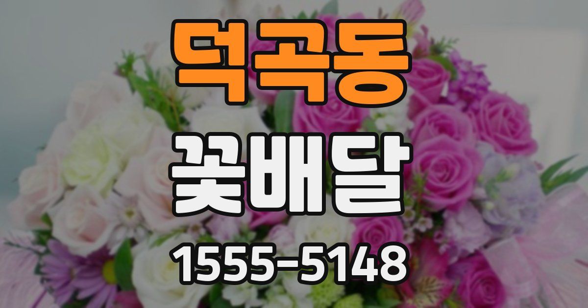 덕곡동 꽃배달