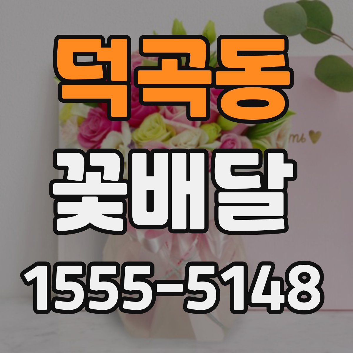 덕곡동 꽃배달