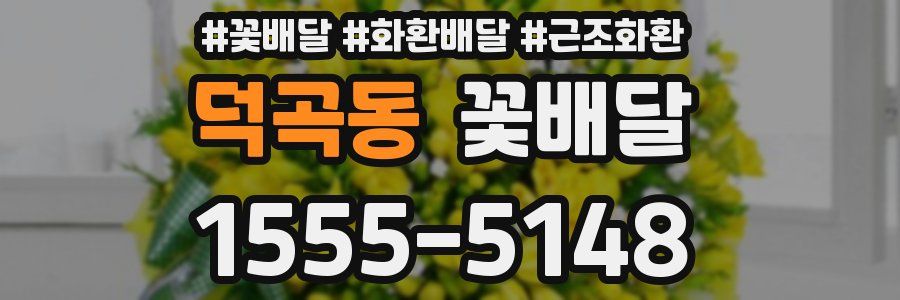 덕곡동 꽃배달