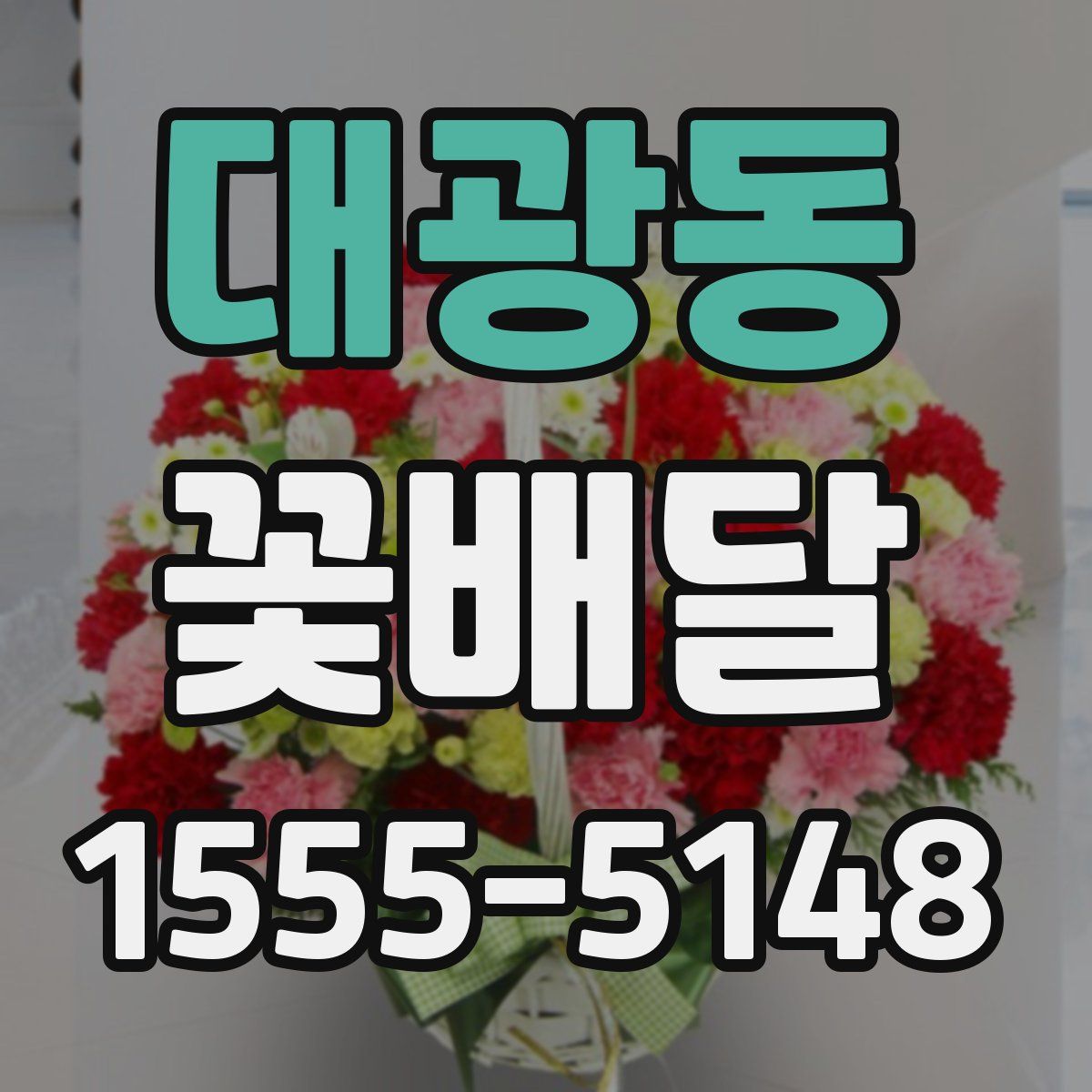 대광동 꽃배달