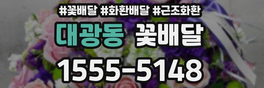 대광동 꽃배달