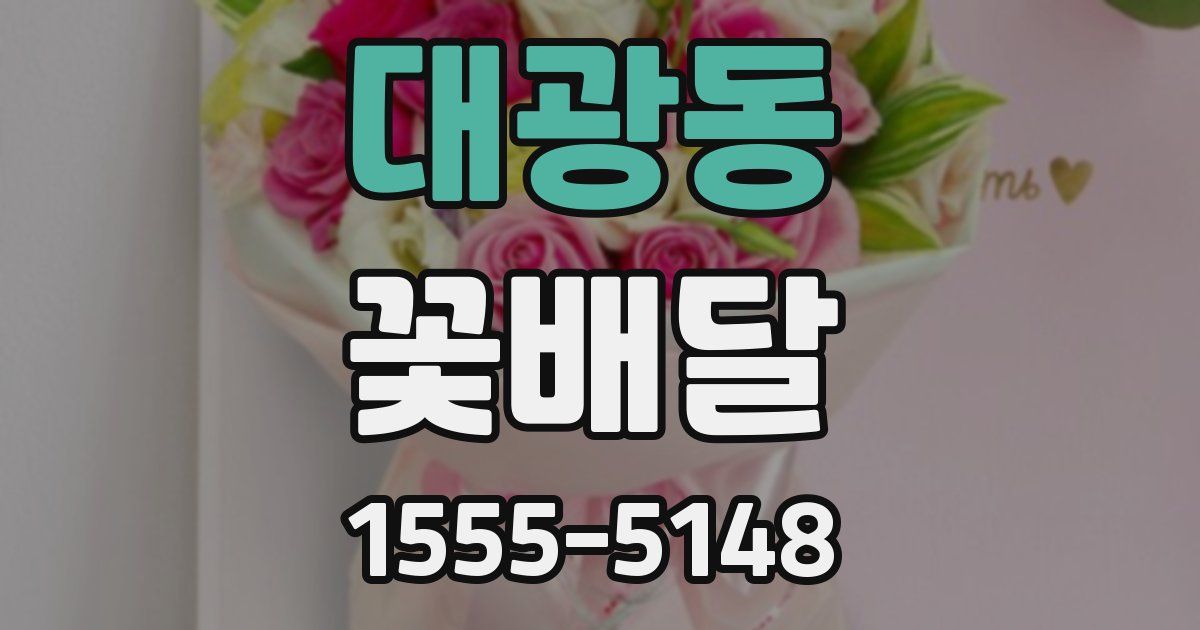 대광동 꽃배달