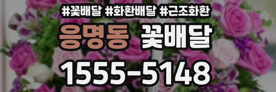 응명동 꽃배달