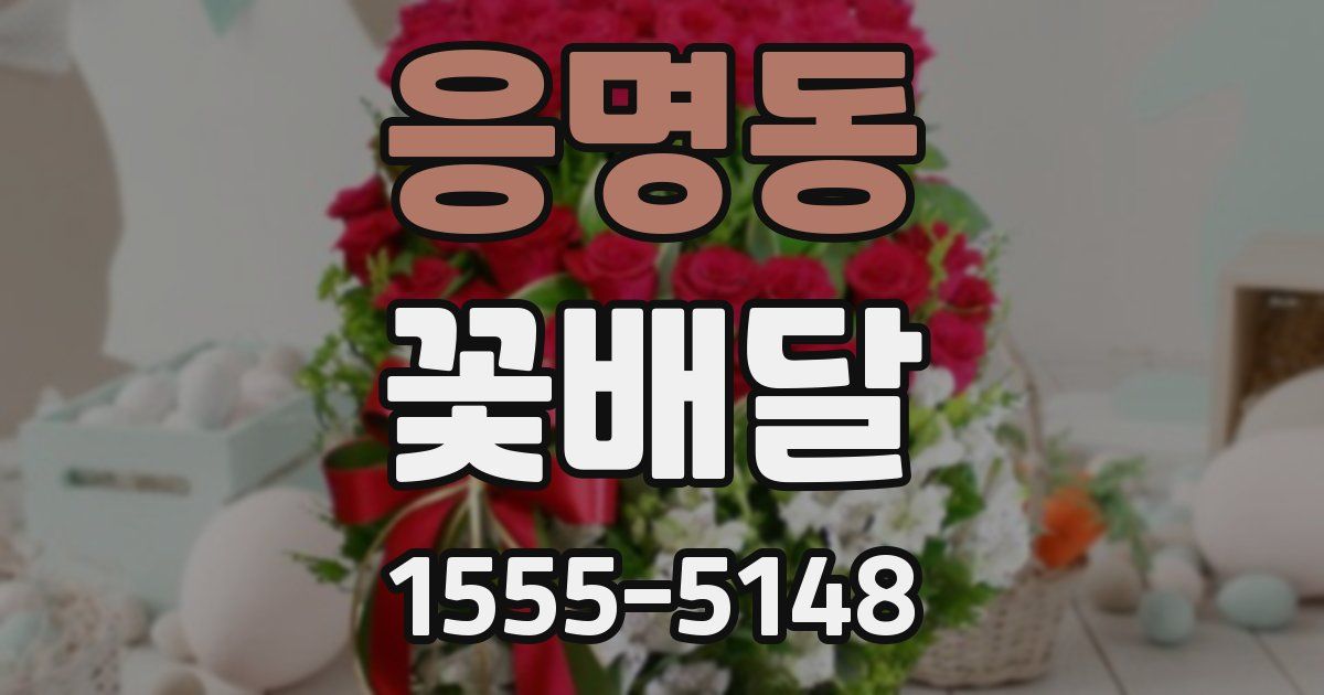 응명동 꽃배달