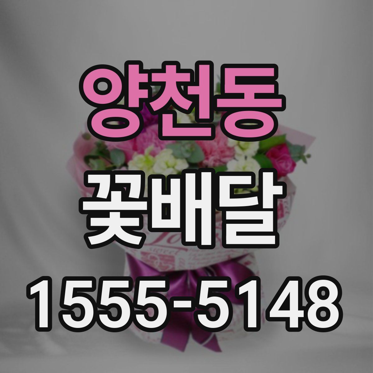 양천동 꽃배달