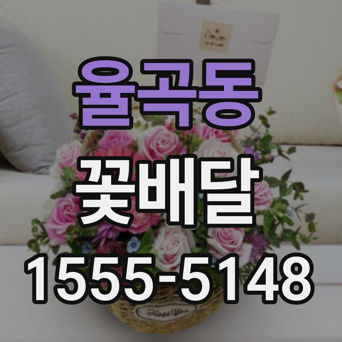 율곡동 꽃배달 생화 선택 시 확인해야 할 신선도 기준