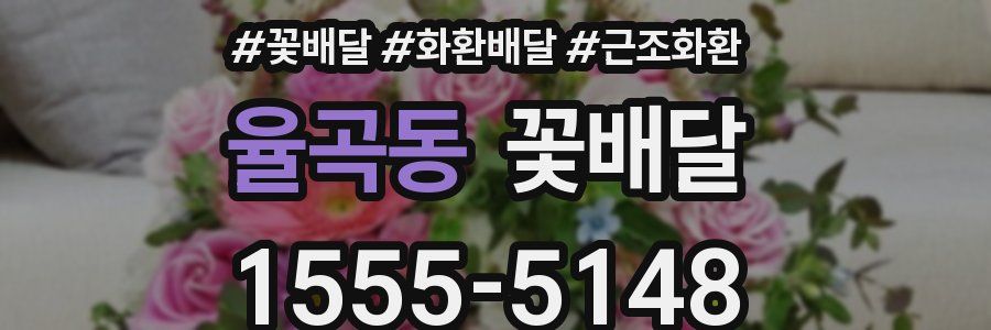 율곡동 꽃배달