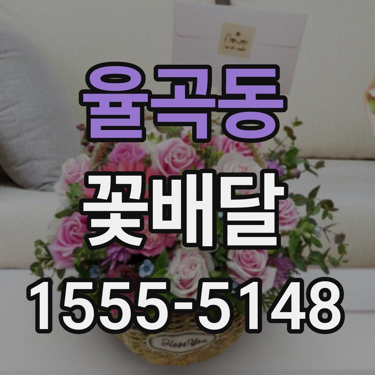 율곡동 꽃배달