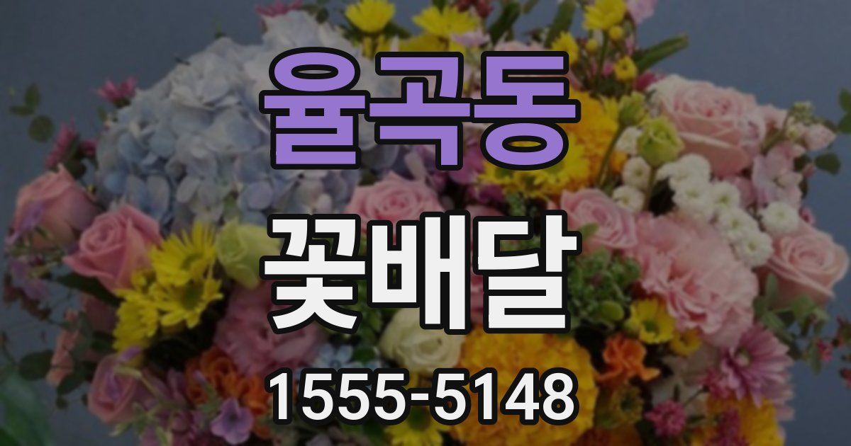 율곡동 꽃배달