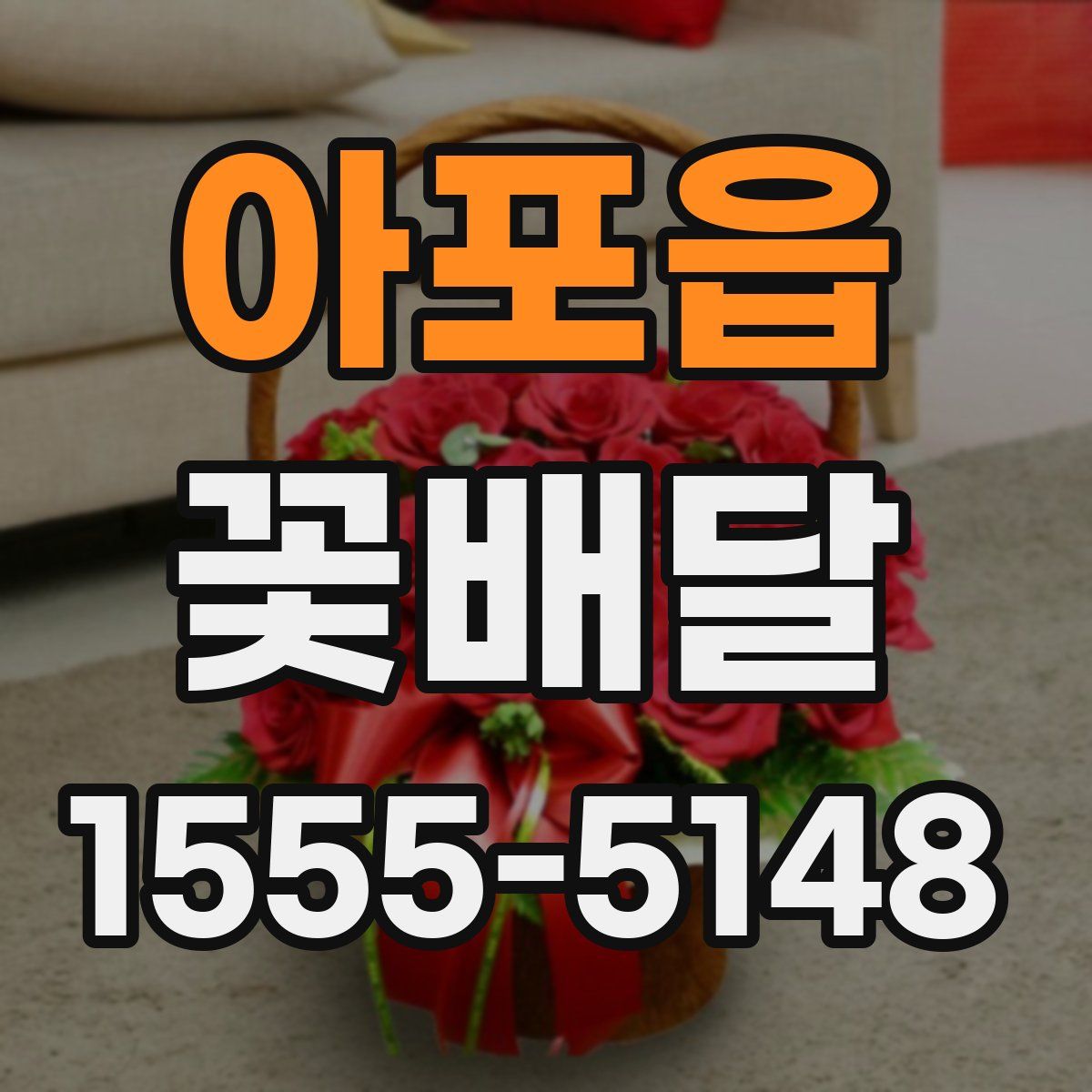 아포읍 꽃배달
