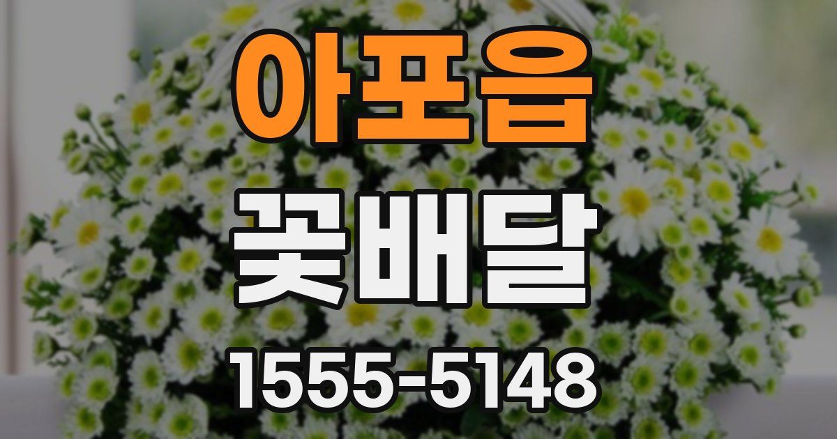 아포읍 꽃배달