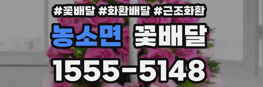 농소면 꽃배달