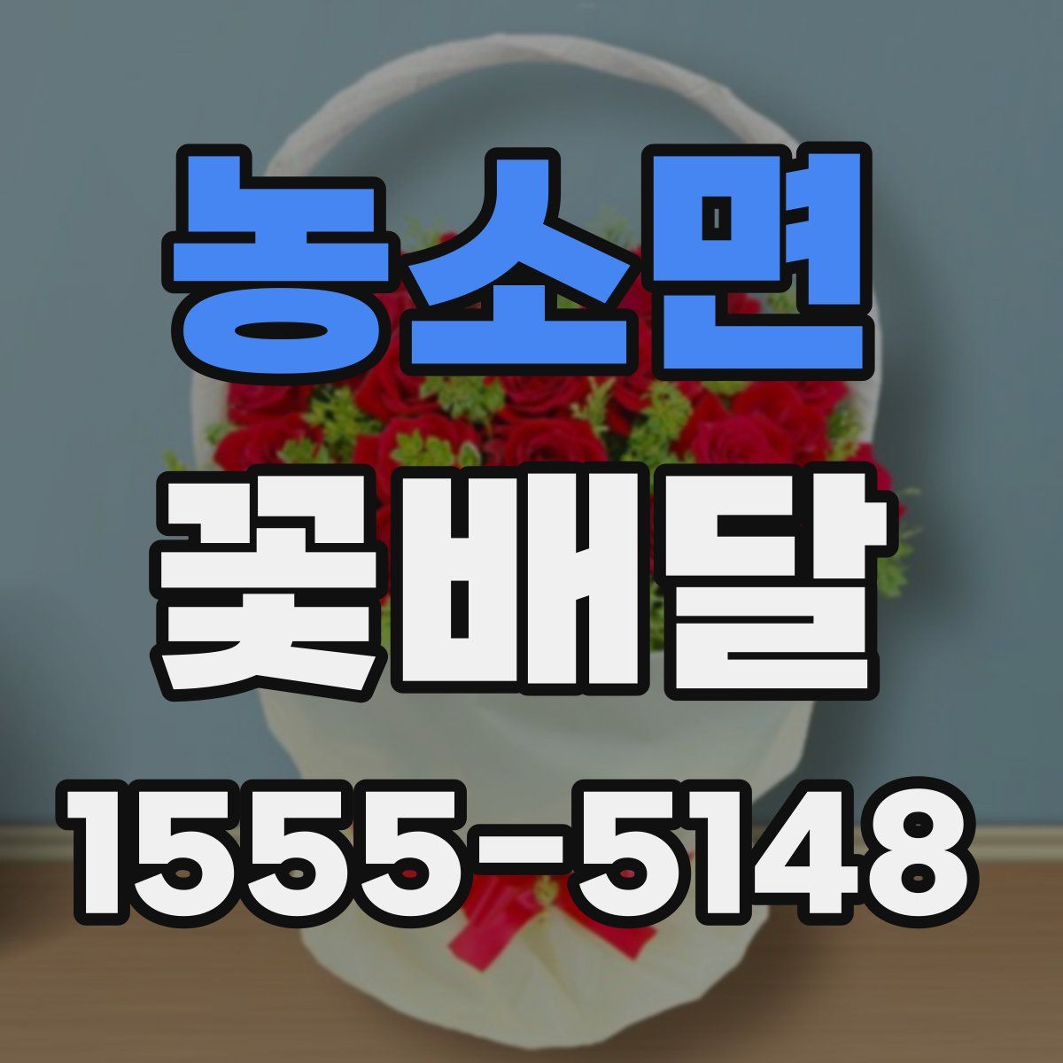 농소면 꽃배달